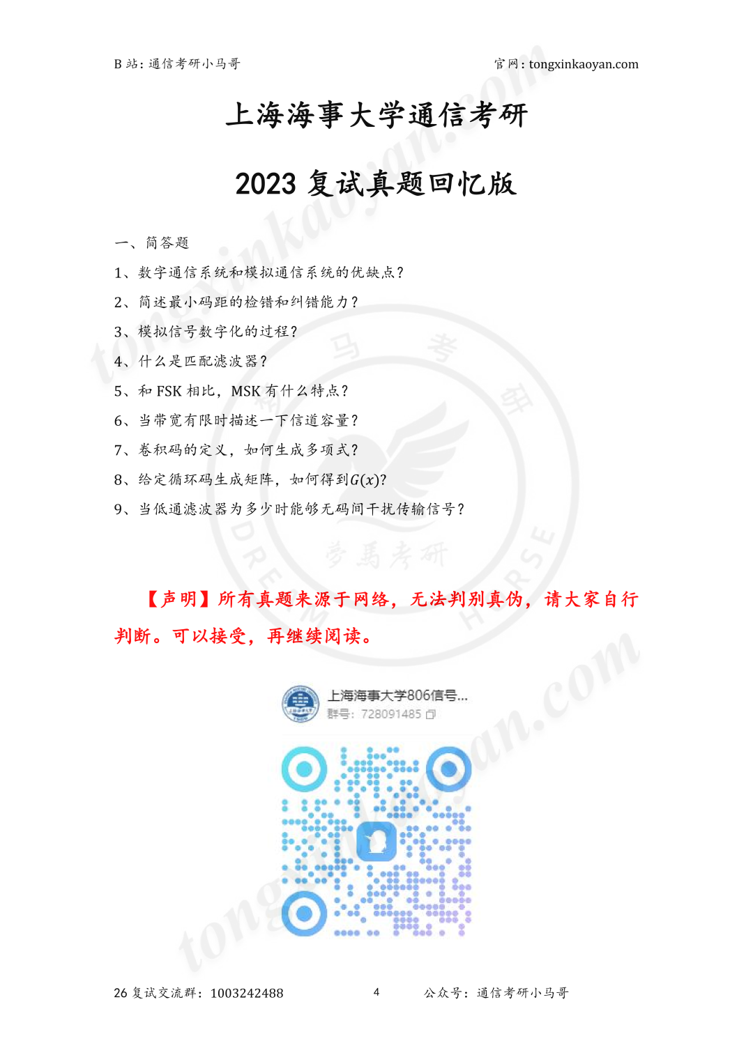 图片[6]-【复试真题】上海海事大学-梦马考研