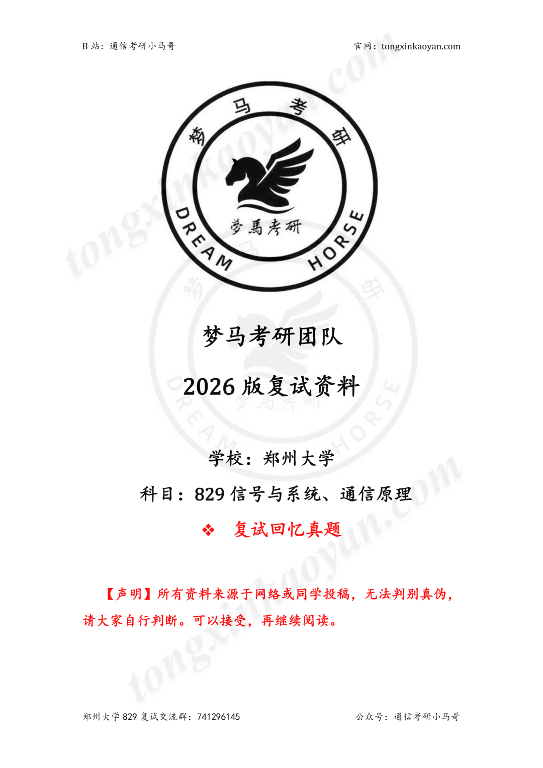 图片[7]-【真题】河南龙头高校。-梦马考研