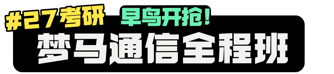 图片[22]-【27初试】梦马信号班重磅上线！-梦马考研