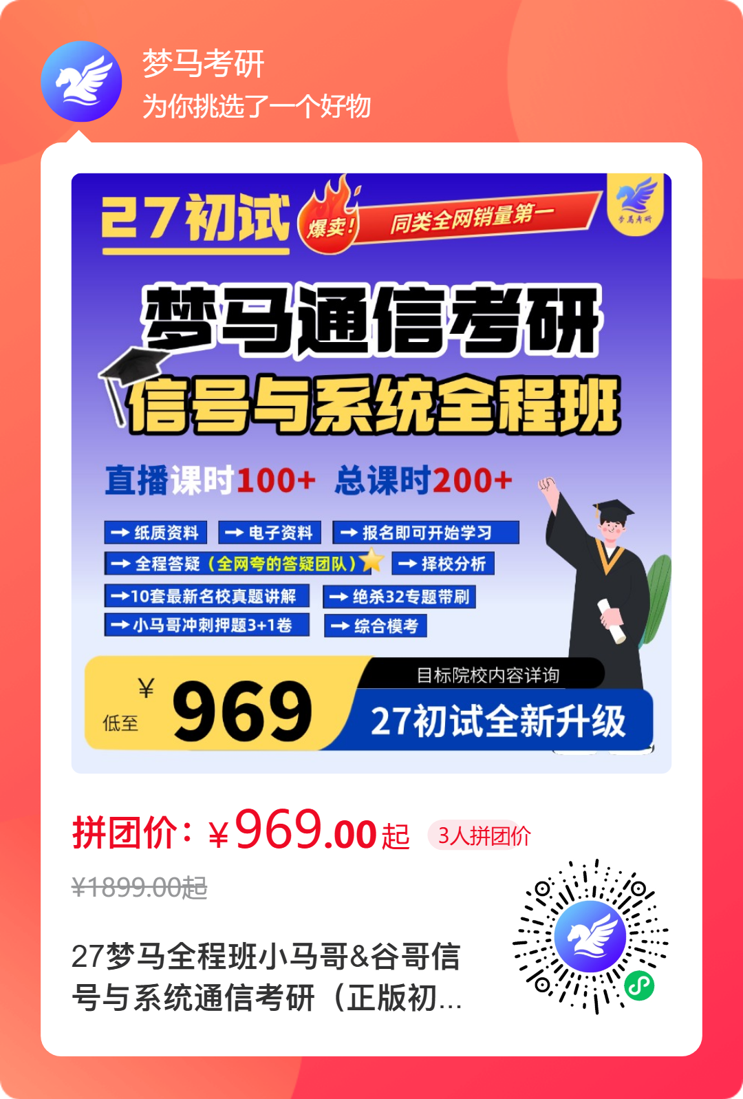 图片[1]-【27初试】梦马信号班重磅上线！-梦马考研