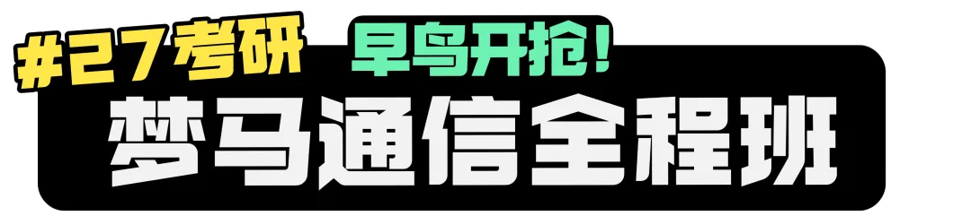 图片[25]-【梦马班】早鸟优惠即将结束！-梦马考研