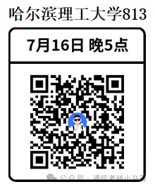 【公开课】哈尔滨理工大学上岸经验分享!