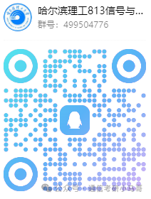 【公开课】哈尔滨理工大学上岸经验分享!