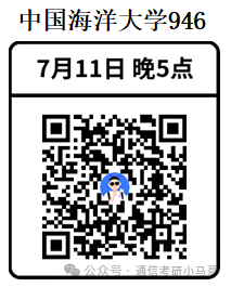 【公开课】中国海洋大学上岸经验分享！