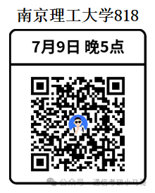 【公开课】南京理工大学上岸经验分享!