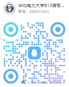 【公开课】华北电力大学上岸经验分享!