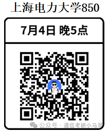 【公开课】上海电力大学上岸经验分享!
