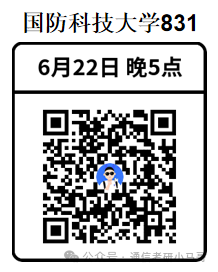 【今晚5点公开课】国防科技大学上岸经验分享!