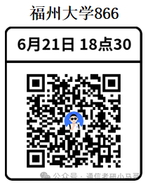 【今晚公开课】福州大学866经验分享！