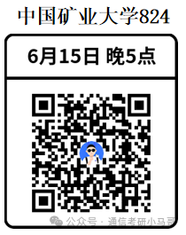 【公开课】中国矿业大学上岸经验分享!