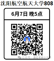 【公开课】沈阳航空航天大学上岸经验分享!