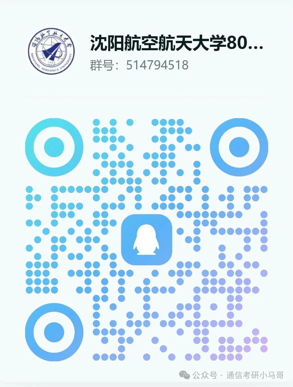 【公开课】沈阳航空航天大学上岸经验分享!