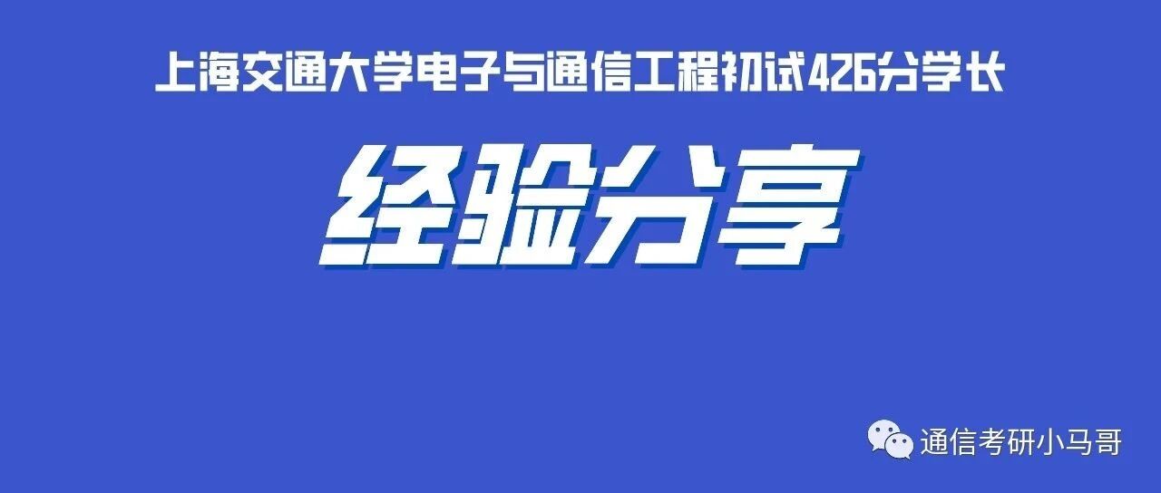 【初试第一】23考研一战上岸上海交大819经验分享-梦马考研