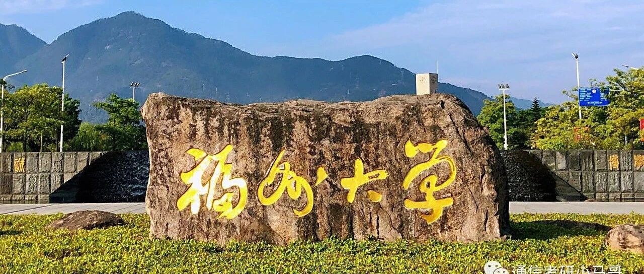 【初试399分】福州大学866上岸学长经验分享-梦马考研