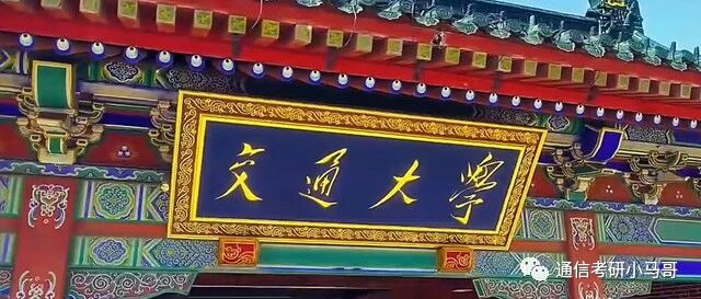 【24考情分析】上海交通大学819通信考研357分以上全部上岸！！!-梦马考研