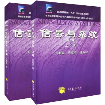 郑君里《信号与系统》(第3版)(上、下册)教材(高等教育出版社)_圣才商城